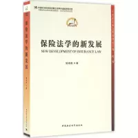 音像保险法学的新发展邹海林 著