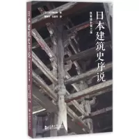 音像日本建筑史序说(日)太田博太郎 著;路秉杰,包慕萍 译