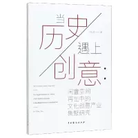 音像当历遇创意(闲置空间中的文化创意产业集聚研究)陈燕
