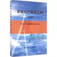 音像安全生产标准汇编安全生产监督管理总局政策法规司 编