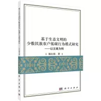 音像基于生态文明的少数民族农户低碳行为模式研究杨红娟 著