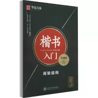 音像楷书入门 间架结构 升级版田英章