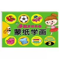 音像蒙纸学画(2)编者:清英
