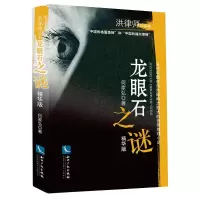 音像龙眼石之谜(精华版)何家弘