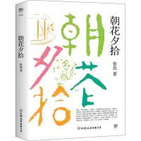 音像朝花夕拾鲁迅