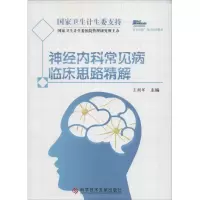 音像神经内科常见病临床思路精解王拥军 主编