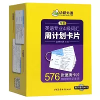 音像(2019版)淘金英语专业四级词汇周计划卡片华研外语
