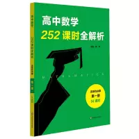 音像高中数学252课时全解析(选择必修册54课时)编者:黄坪