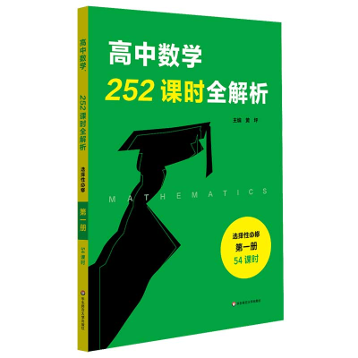 音像高中数学252课时全解析(选择必修册54课时)编者:黄坪