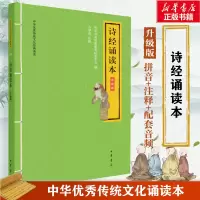 音像诗经诵读本 升级版中华书局经典教育研究中心编;占学成注