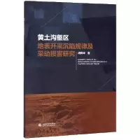 音像黄土沟壑区地表开采沉陷规律及采动损害研究胡青峰