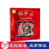 音像邱少云 烈火真金铸英雄四川美术学院