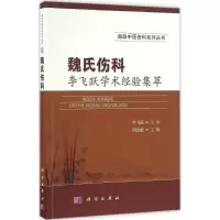 音像魏氏伤科李飞跃学术经验集萃胡劲松 主编