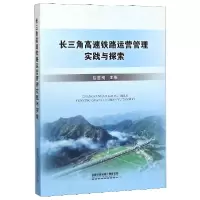 音像三角速铁路运营管理实践与探索编者:应慧刚