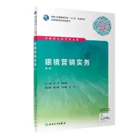 音像眼镜营销实务(第2版/高职眼视光/配增值)张荃、刘科佑