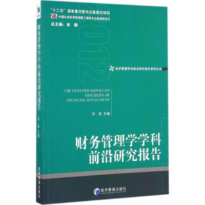 音像财务管理学学科前沿研究报告2012何瑛 主编