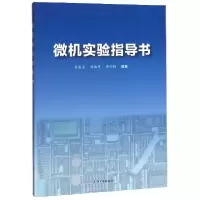 音像微机实验指导书编者:吴影清//刘廷章//黄彬轲|责编:王悦生