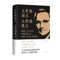 音像人的弱点人的优点(精)(美)戴尔·卡耐基|责编:筱雁|译者:达夫