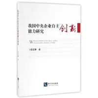 音像我国中央企业自主创新能力研究房宏琳