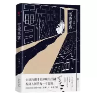 音像雪夜来客(精)冯骥才|责编:昝亚会//夏应鹏