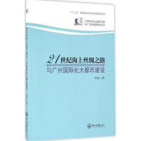 音像21世纪海上丝绸之路与广州国际化大都市建设姚宜 著