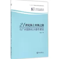 音像21世纪海上丝绸之路与广州国际化大都市建设姚宜 著