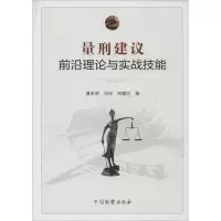 音像量刑建议前沿理论与实战技能潘申明,刘浪,周耀凤 著