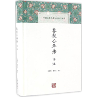 音像春秋公羊传译注王维堤,唐书文 译注