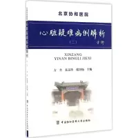 音像心脏疑难病例解析方全 主编