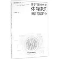 音像基于可持续的体育建筑设计策略研究汪奋强 著