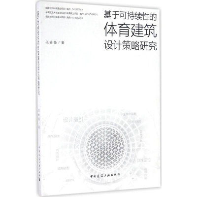 音像基于可持续的体育建筑设计策略研究汪奋强 著