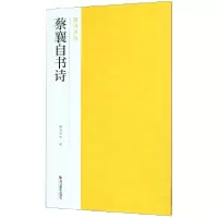 音像蔡襄自书诗/南山法帖编者:南山书画