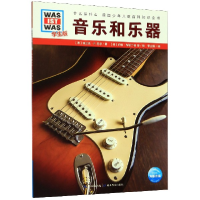 音像音乐和乐器(学生版)/什么是什么