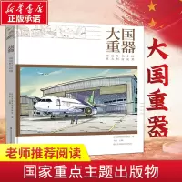 音像大国重器 图说当代中国重大科技成果作者