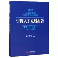 音像宁波人才发展报告(2019)/才蓝书编者:林崇建