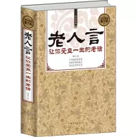 音像老人言 让你受益一生的老话 全名阅读提升版姚凯编