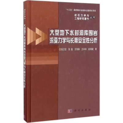 音像大型地下水封洞库围岩流变力学与长期安全分析徐卫亚 等 著