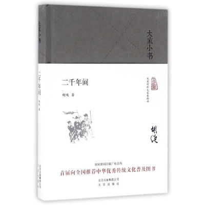 音像二千年间(精装本)/大家小书胡绳