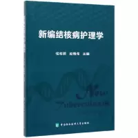音像新编结核病护理学编者:侯黎莉//赵雅伟|责编:向前