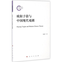 音像欧阳予倩与中国现代戏剧陈建军 著