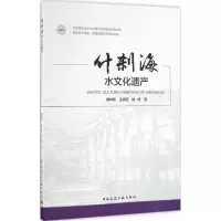 音像什刹海水文化遗产周坤朋,王崇臣,陆翔 著