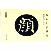 音像向古人学硬笔(颜勤礼碑部件)/了如指掌书法编者:赵安悱
