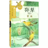 音像黄鹂孙犁 著