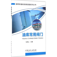 音像油库常用阀门马秀让 主编