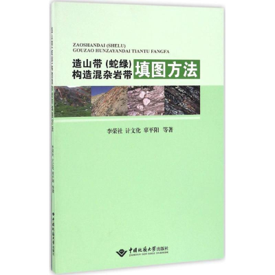 音像造山带(蛇绿)构造混杂岩带填图方法李荣社 等 著