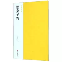 音像爨宝子碑/南山法帖编者:南山书画