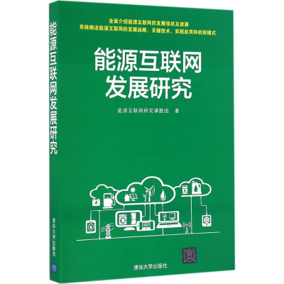 音像能源互联网发展研究能源互联网研究课题组