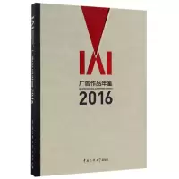 音像IAI广告作品年鉴(2016)丁俊杰等主编