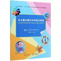 音像幼儿园主题式科学探究课程编者:王凤新|责编:孙利平