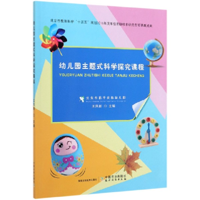 音像幼儿园主题式科学探究课程编者:王凤新|责编:孙利平